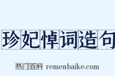 珍妃悼词造句是什么意思的图片